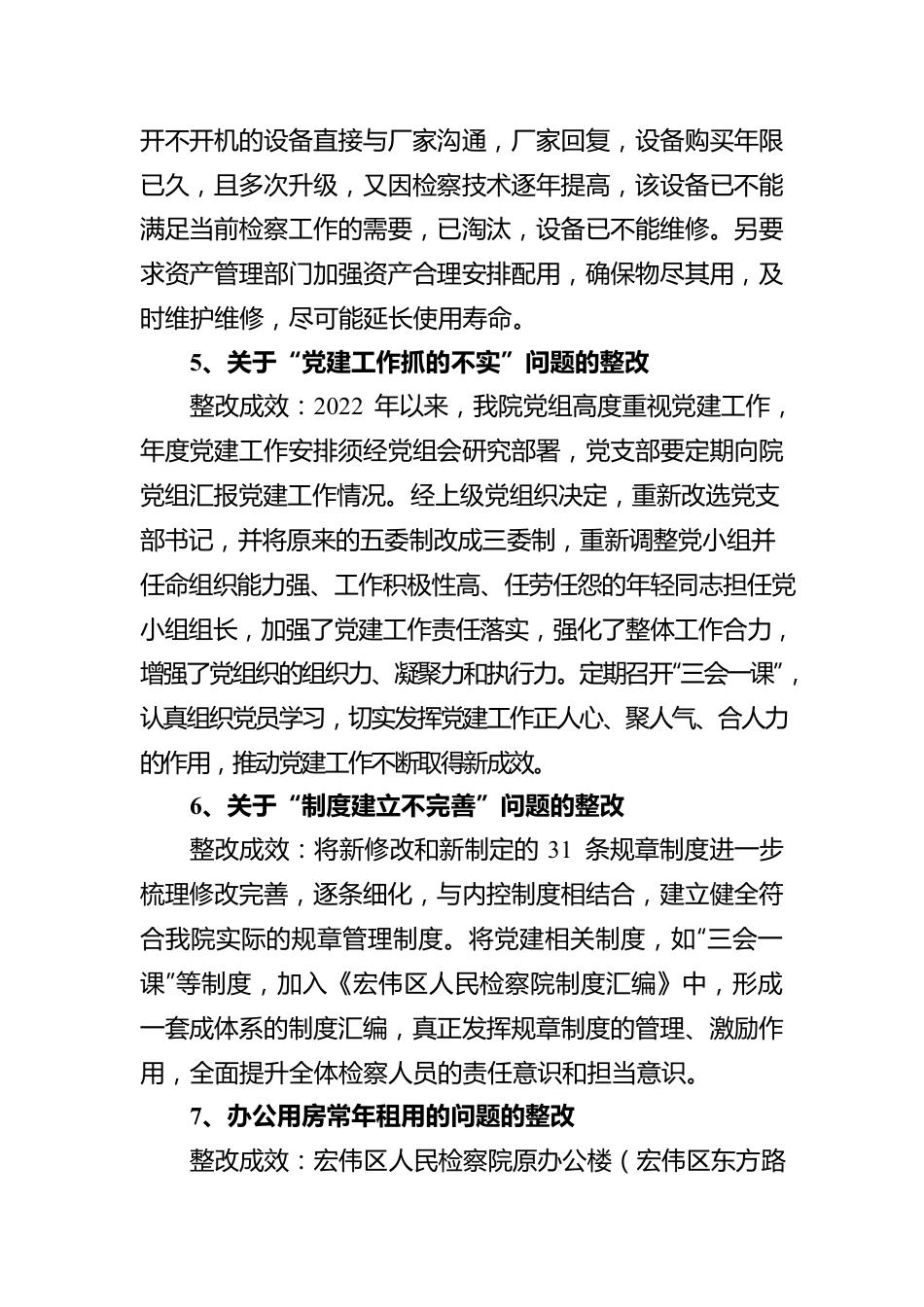 宏伟区人民检察院党组关于巡察整改落实“回头看”反馈意见整改情况的报告（20220407）.docx_第3页