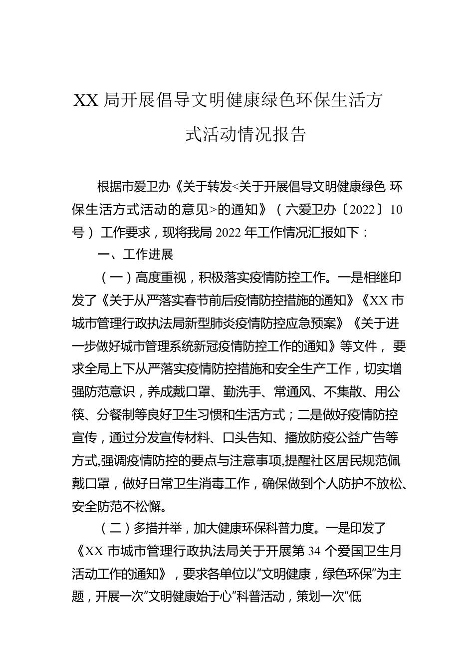 XX局开展倡导文明健康绿色环保生活方式活动情况报告.docx_第1页