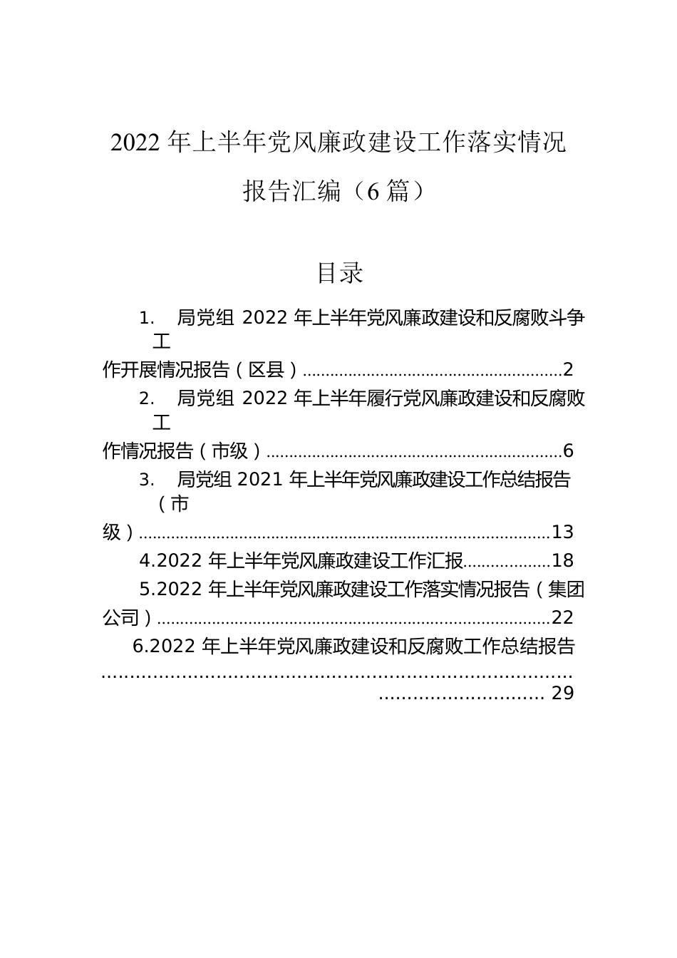 2022年上半年党风廉政建设工作落实情况报告汇编（6篇）.docx_第1页