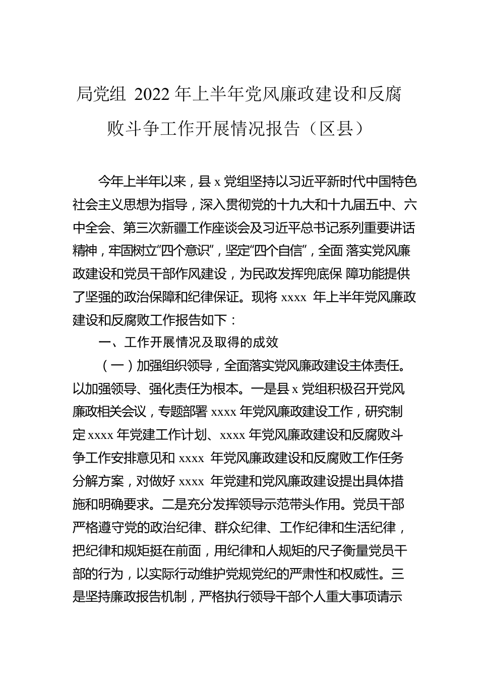 2022年上半年党风廉政建设工作落实情况报告汇编（6篇）.docx_第2页