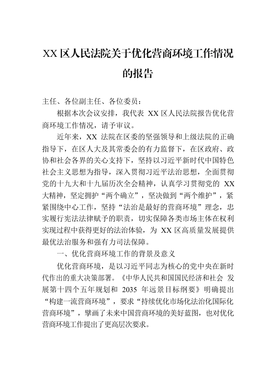 XX区人民法院关于优化营商环境工作情况的报告.docx_第1页