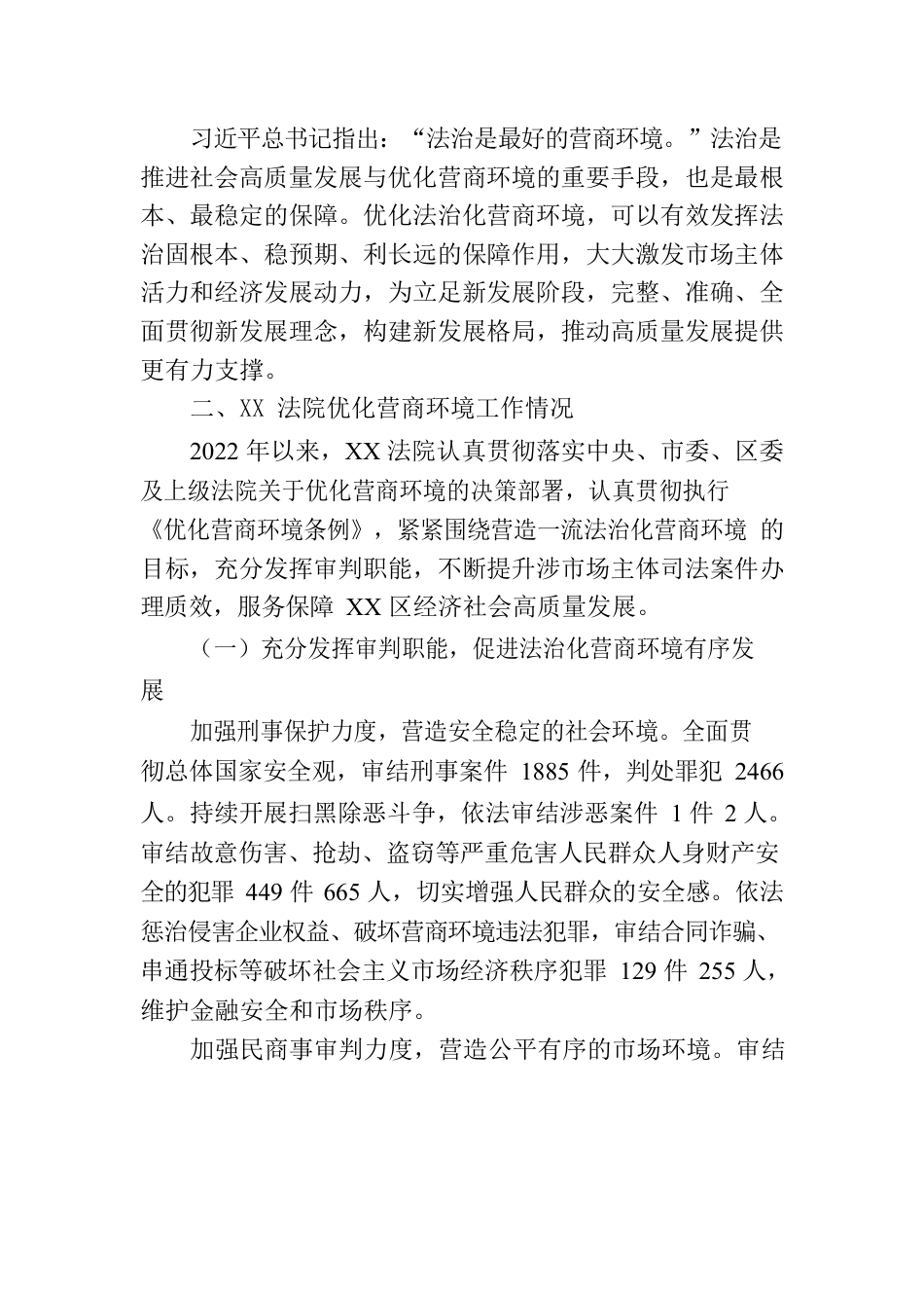 XX区人民法院关于优化营商环境工作情况的报告.docx_第2页