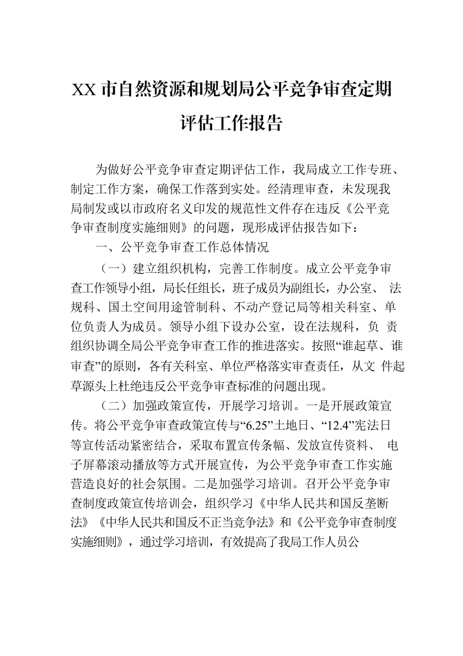 XX市自然资源和规划局公平竞争审查定期评估工作报告（20230810）.docx_第1页