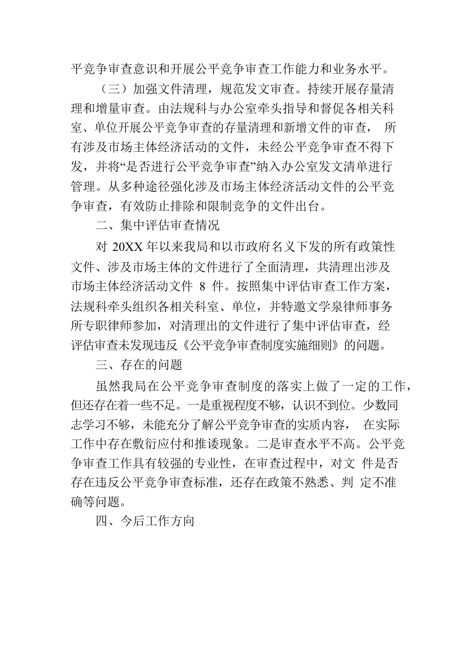 XX市自然资源和规划局公平竞争审查定期评估工作报告（20230810）.docx_第2页