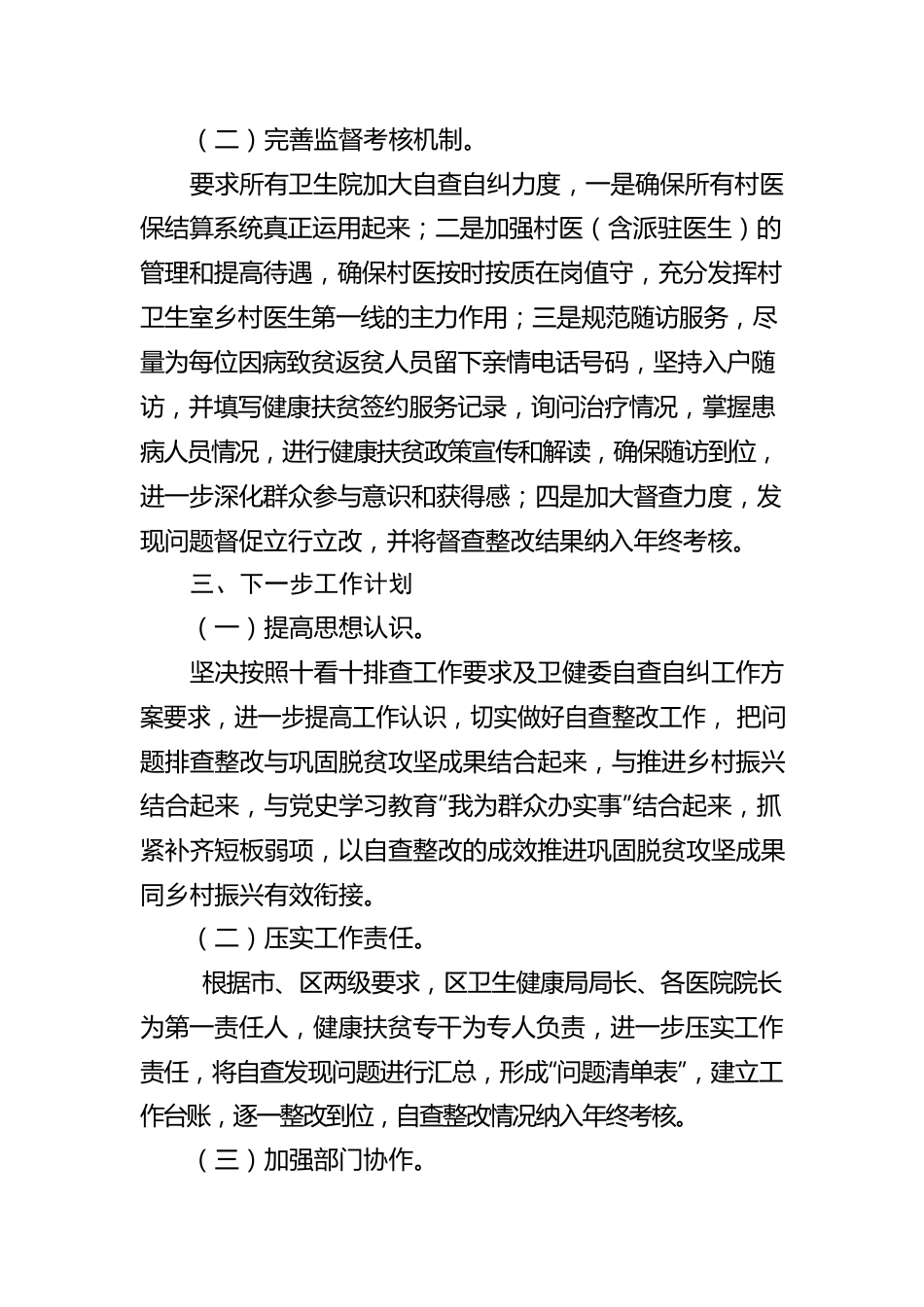 XX市XX区卫生健康局健康扶贫自查整改情况报告（20230412).docx_第2页