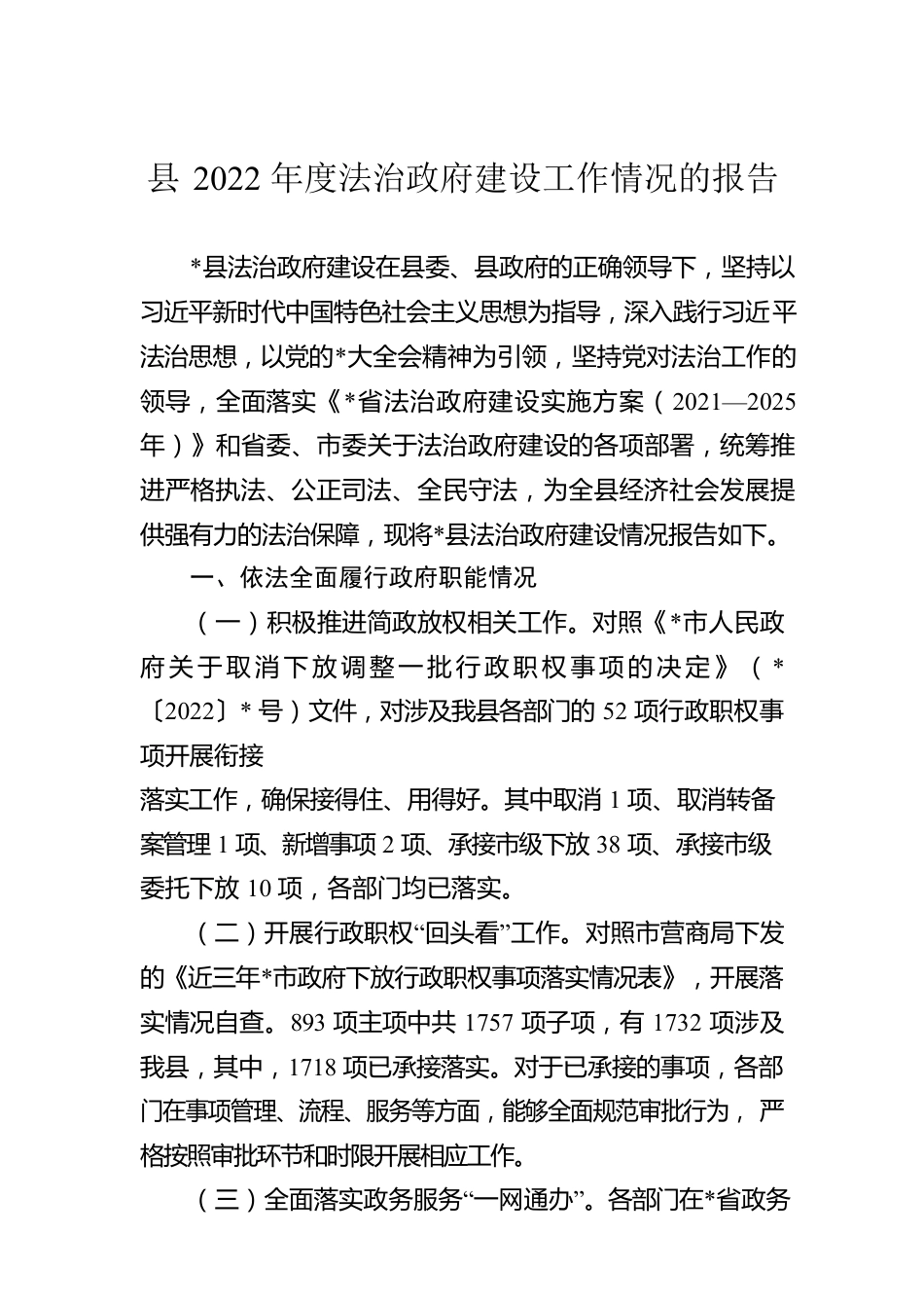 县2022年度法治政府建设工作情况的报告.docx_第1页