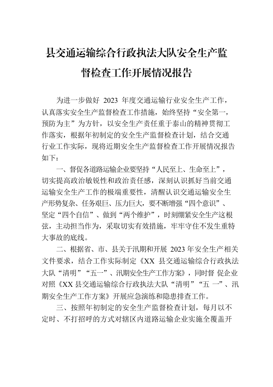 县交通运输综合行政执法大队安全生产监督检查工作开展情况报告（20230524）.docx_第1页