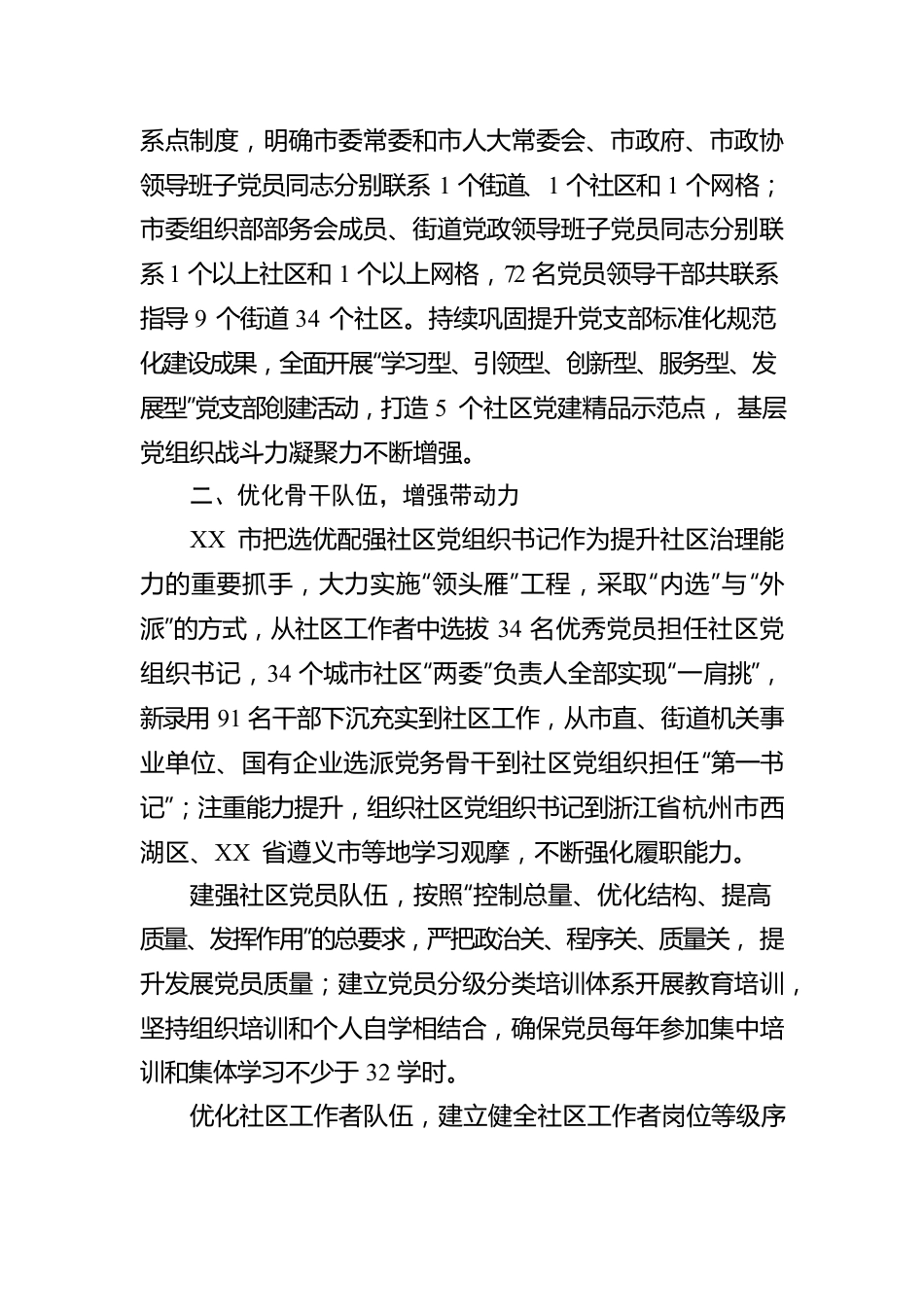 市“四优四增”建强社区党组织工作报告.docx_第2页