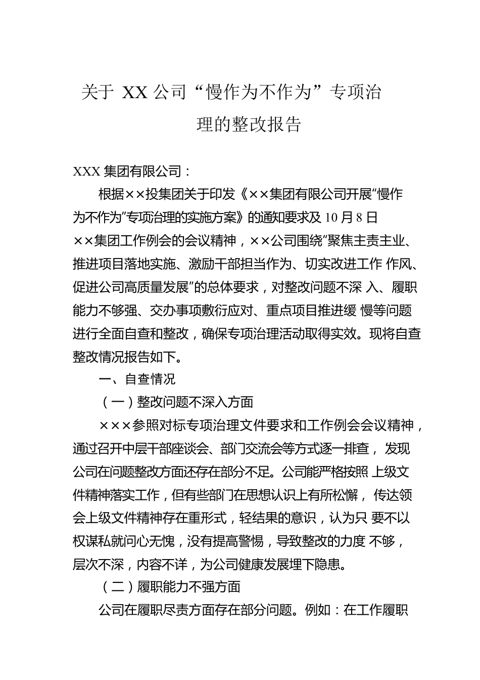 关于XX公司“慢作为不作为”专项治理的整改报告.docx_第1页