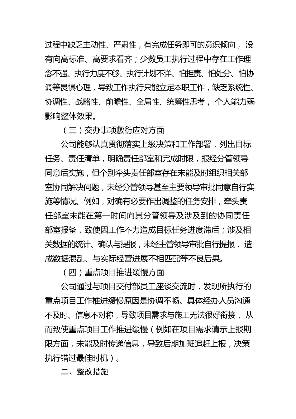 关于XX公司“慢作为不作为”专项治理的整改报告.docx_第2页