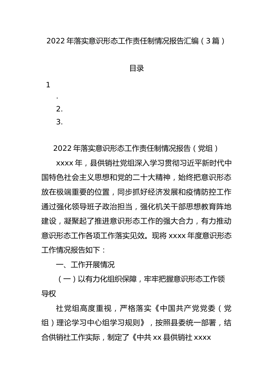 2022年落实ysxt工作责任制情况报告汇编（3篇）.docx_第1页