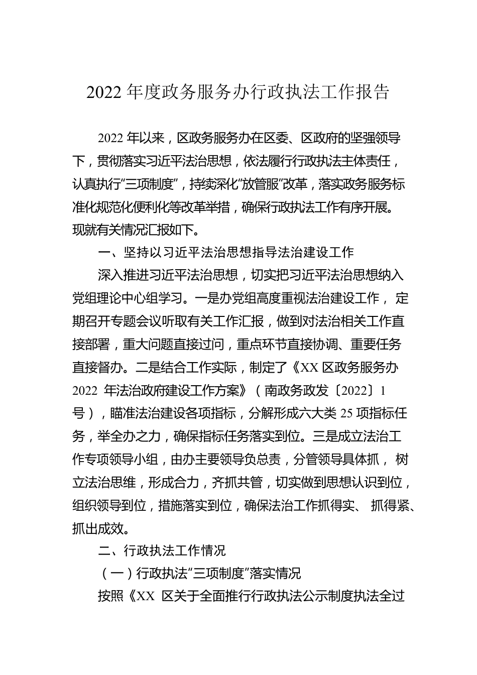 2022年度政务服务办行政执法工作报告（20230130）.docx_第1页