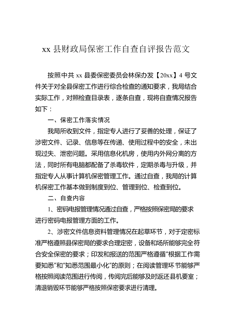 xx县财政局保密工作自查自评报告范文.docx_第1页