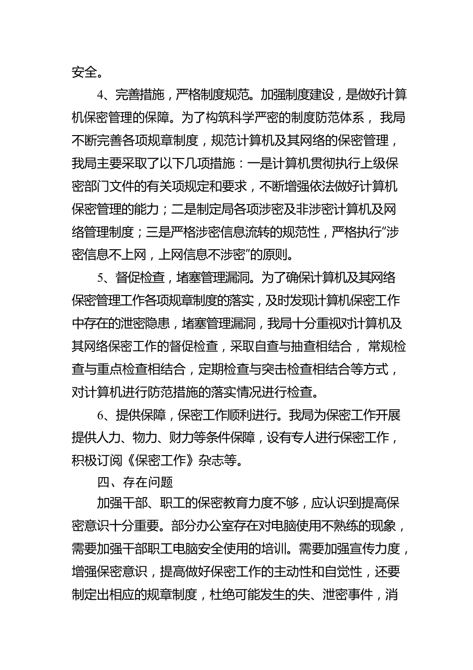 xx县财政局保密工作自查自评报告范文.docx_第3页