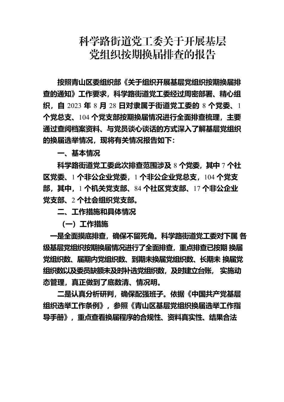 科学路党工委排查情况报告.docx_第1页