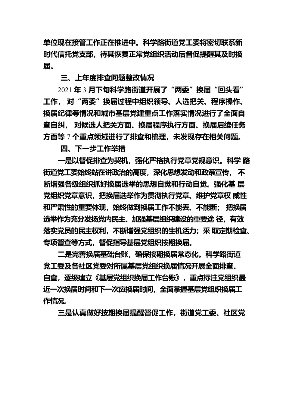 科学路党工委排查情况报告.docx_第3页