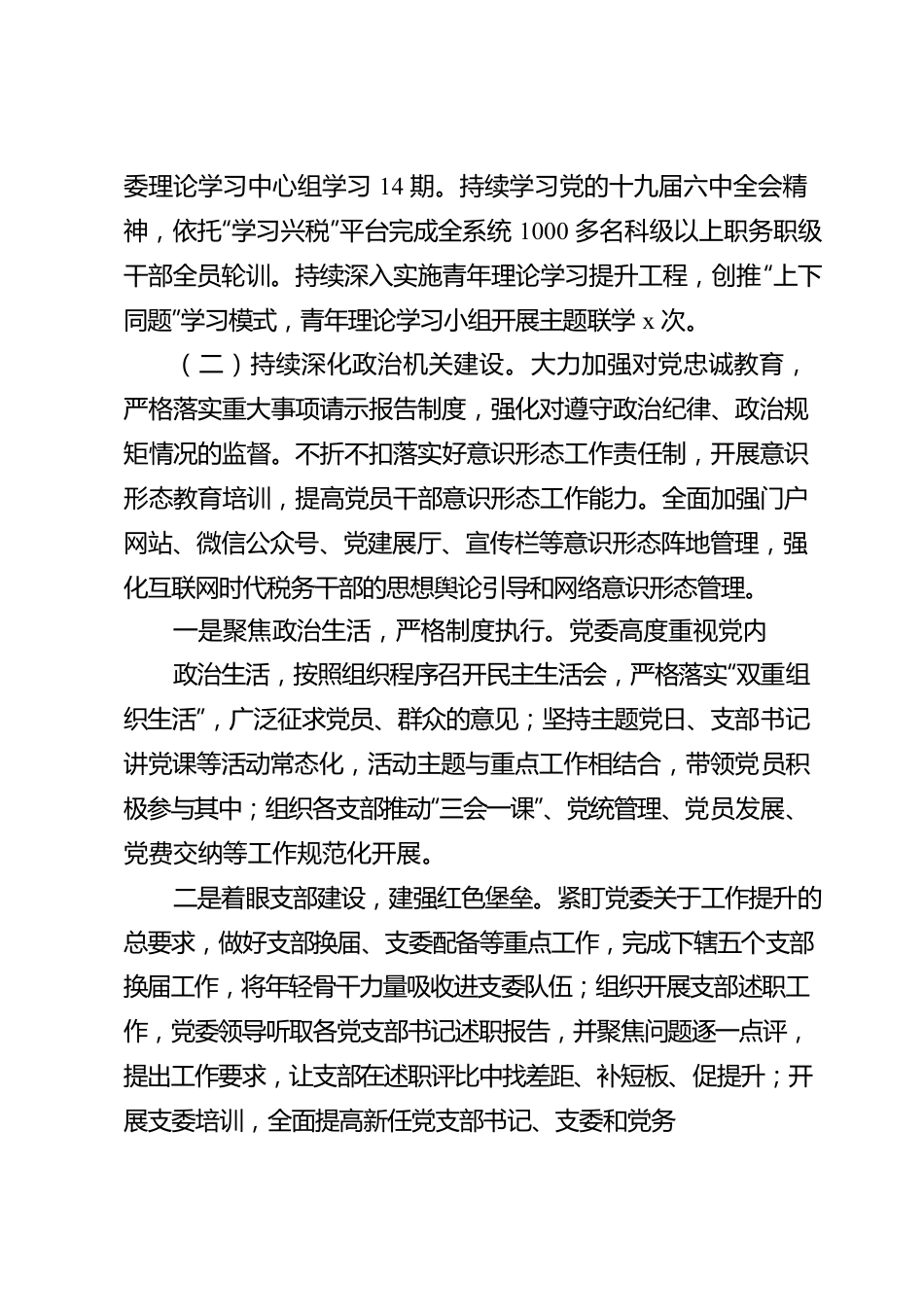 某市税务局党委关于2022年上半年全面从严治党主体责任和监督责任落实情况的报告.docx_第2页