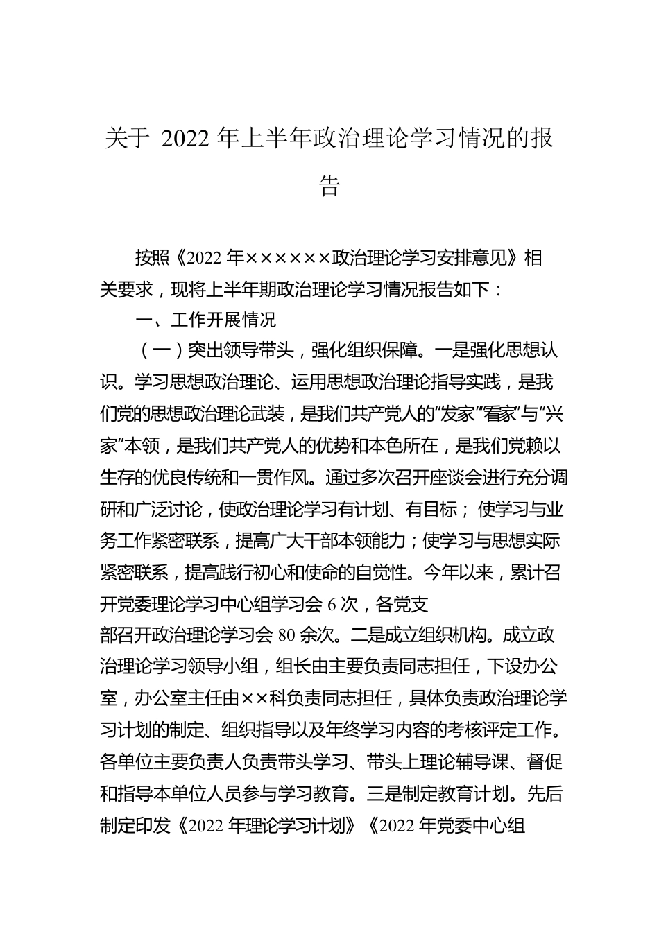 关于2022年上半年政治理论学习情况的报告.docx_第1页