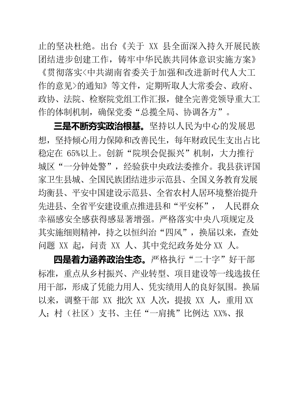 202306领导班子政治建设和总体运行情况报告.docx_第2页