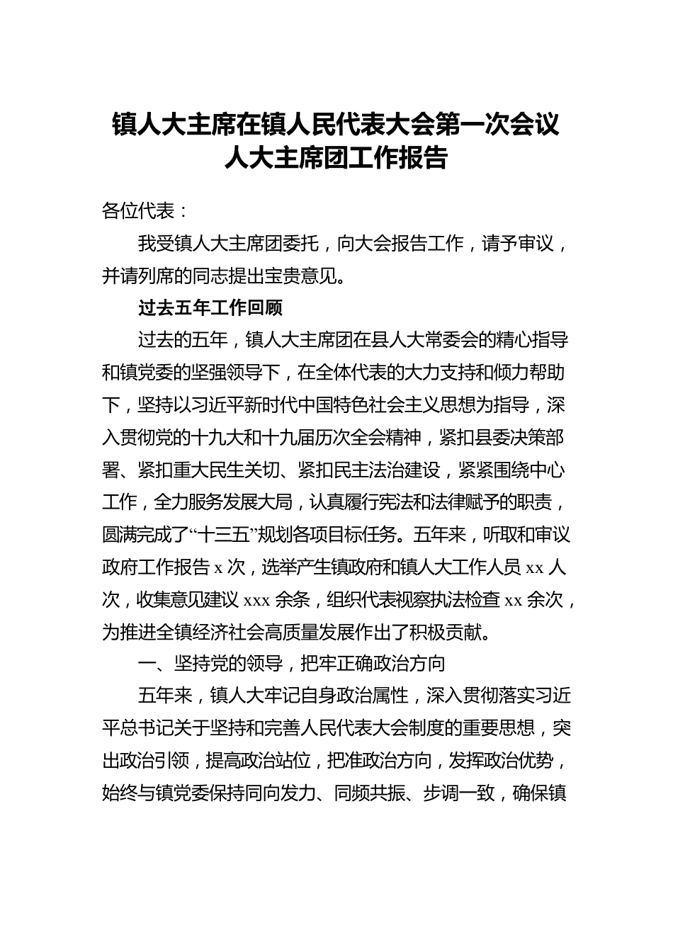 人大主席团工作报告汇编（6篇）（镇乡、街道）.docx_第2页