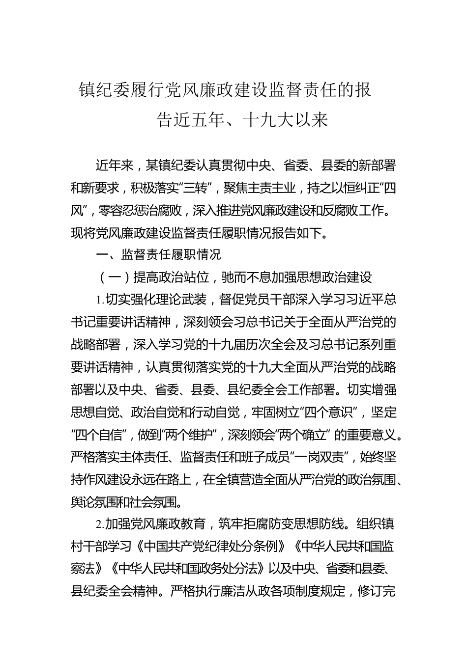 镇纪委履行党风廉政建设监督责任的报告近五年、十九大以来.docx_第1页