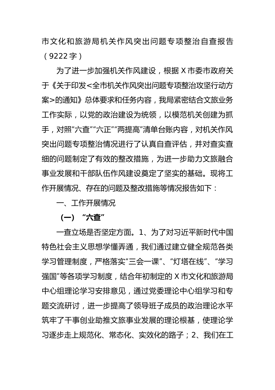 机关作风突出问题专项整治自查报告.docx_第1页