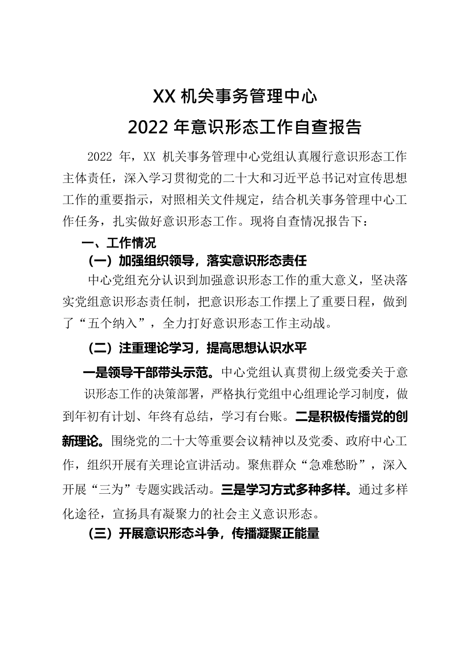 XX机关事务管理中心2022年意识形态工作自查报告.docx_第1页