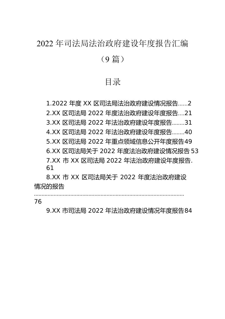 2022年司法局法治政府建设年度报告汇编（9篇）.docx_第1页