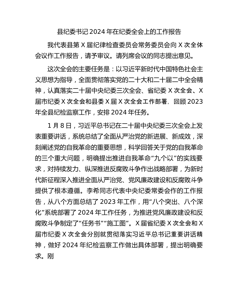 县纪委书记2024年在纪委全会上的工作报告.docx_第1页