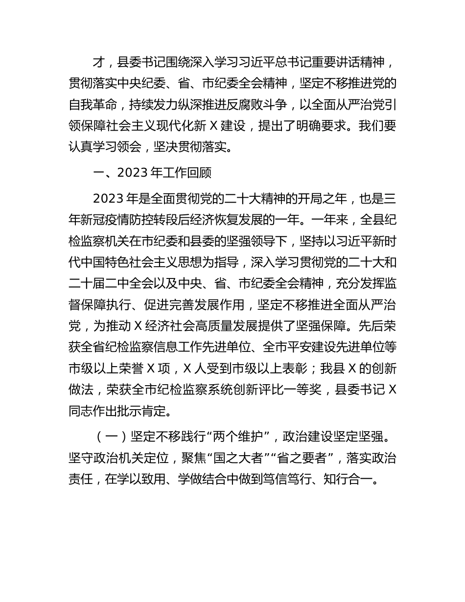 县纪委书记2024年在纪委全会上的工作报告.docx_第2页