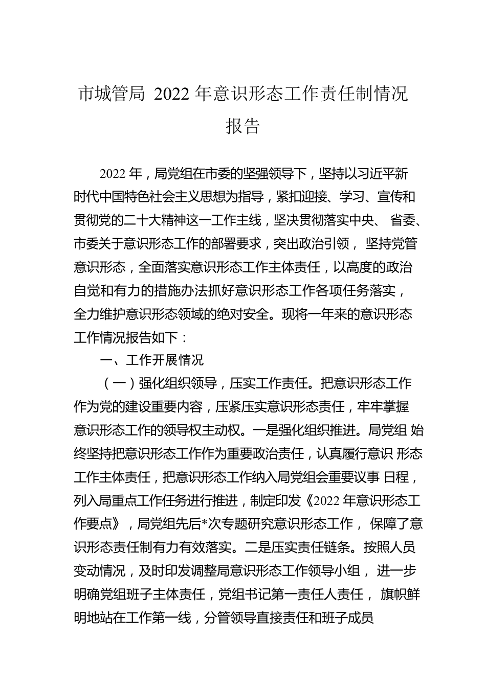 市城管局2022年意识形态工作责任制情况报告.docx_第1页