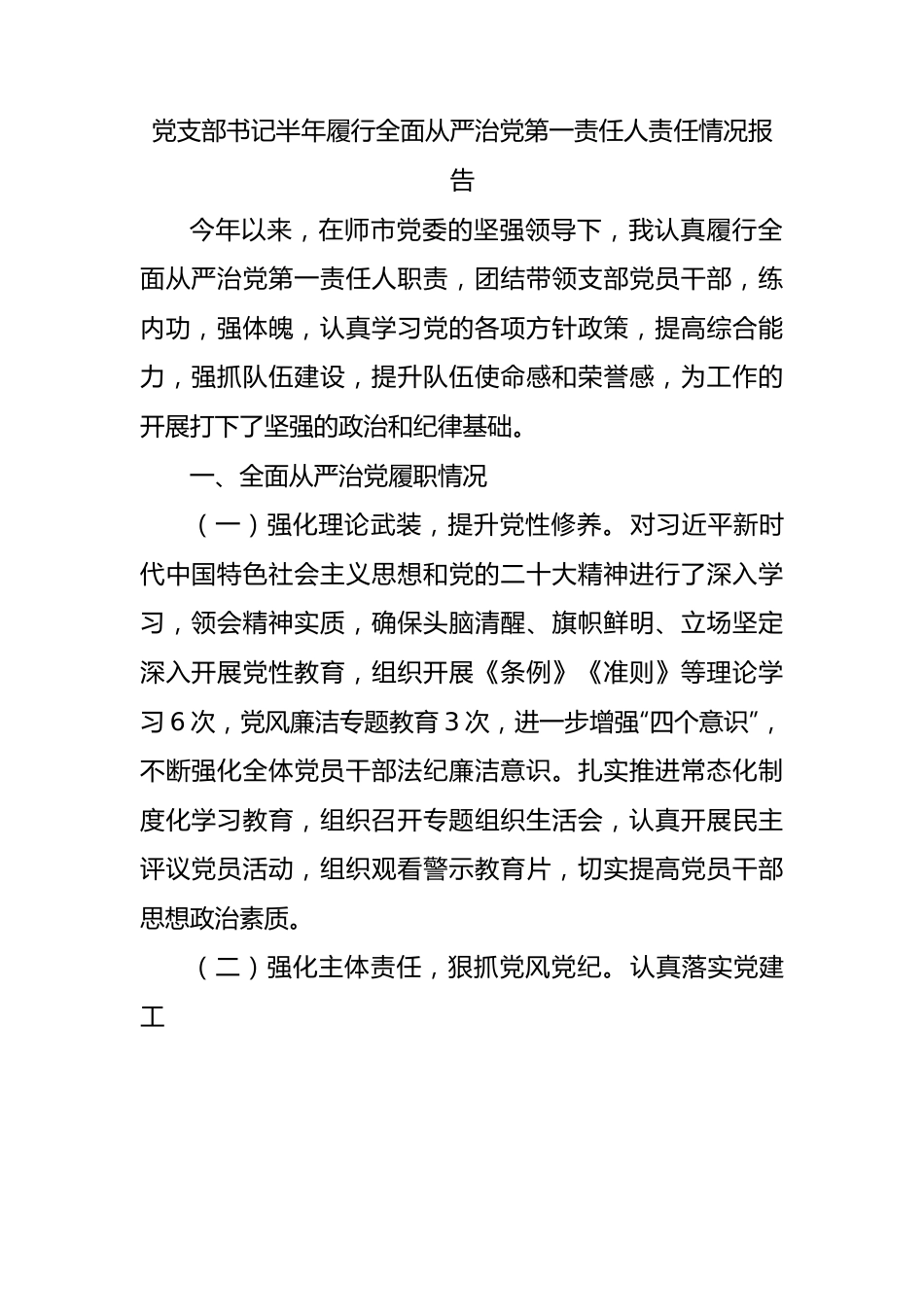 党支部书记半年履行全面从严治党第一责任人责任情况报告(总结）.docx_第1页