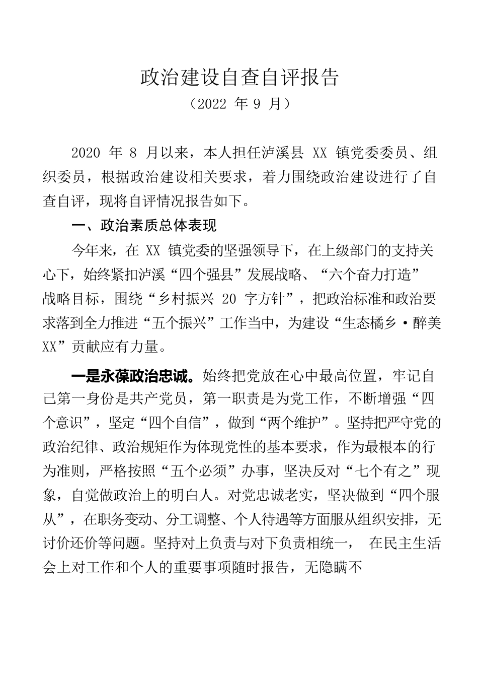 202209政治建设自查自评报告.docx_第1页