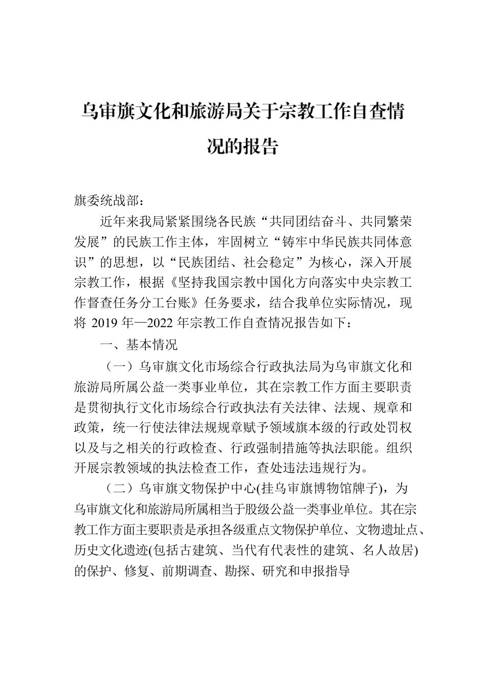 乌审旗文化和旅游局关于宗教工作自查情况的报告.docx_第1页