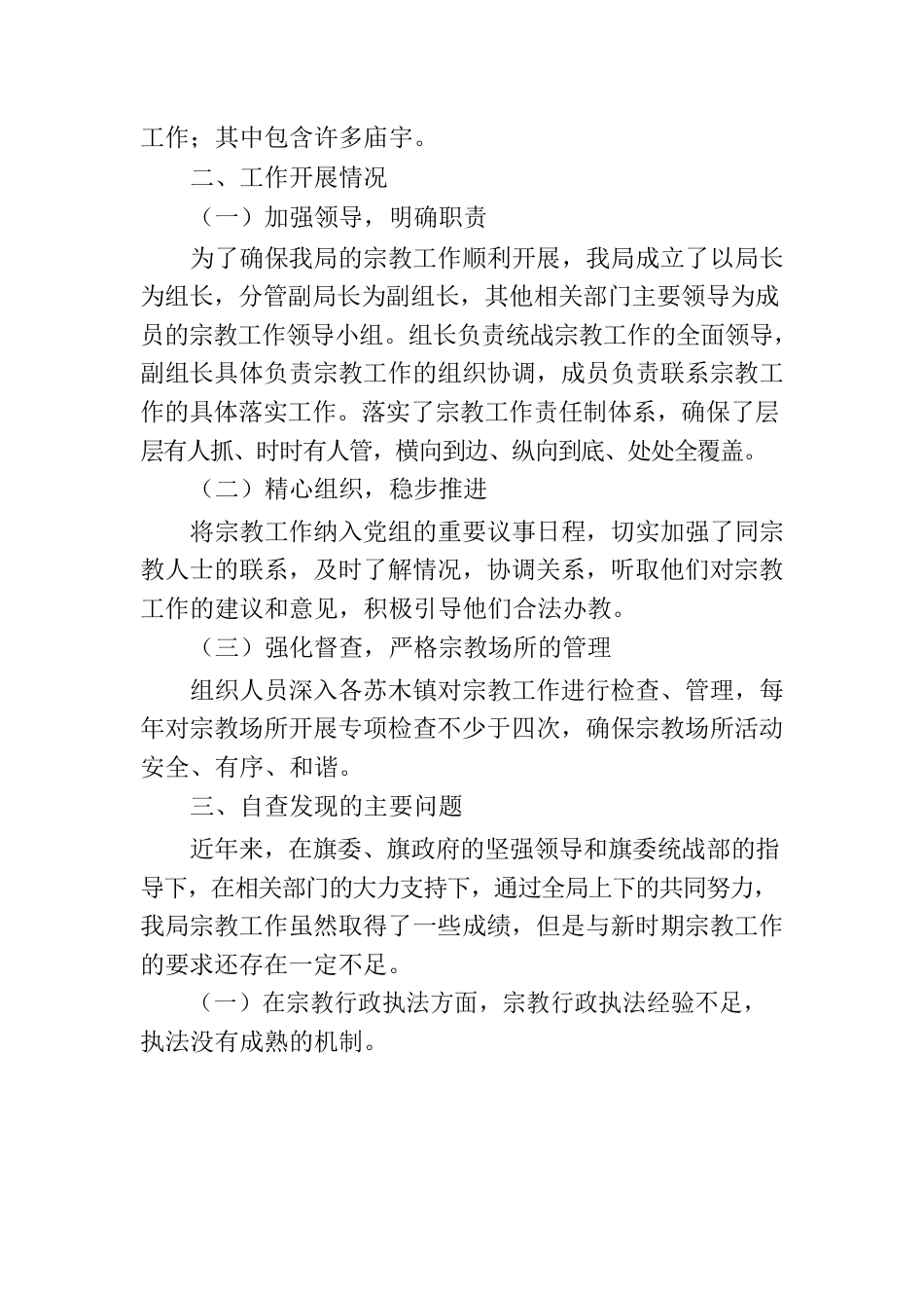 乌审旗文化和旅游局关于宗教工作自查情况的报告.docx_第2页