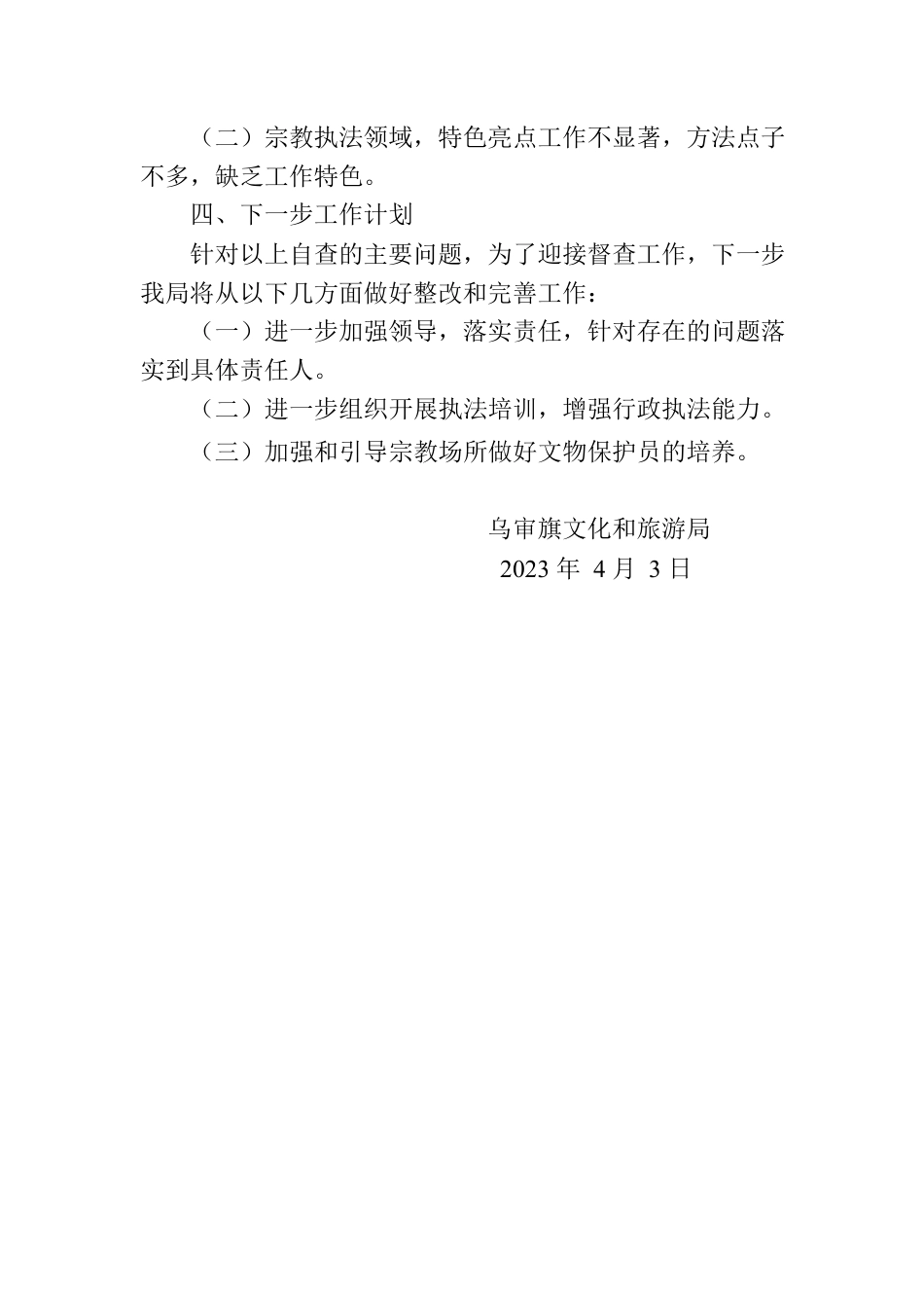 乌审旗文化和旅游局关于宗教工作自查情况的报告.docx_第3页