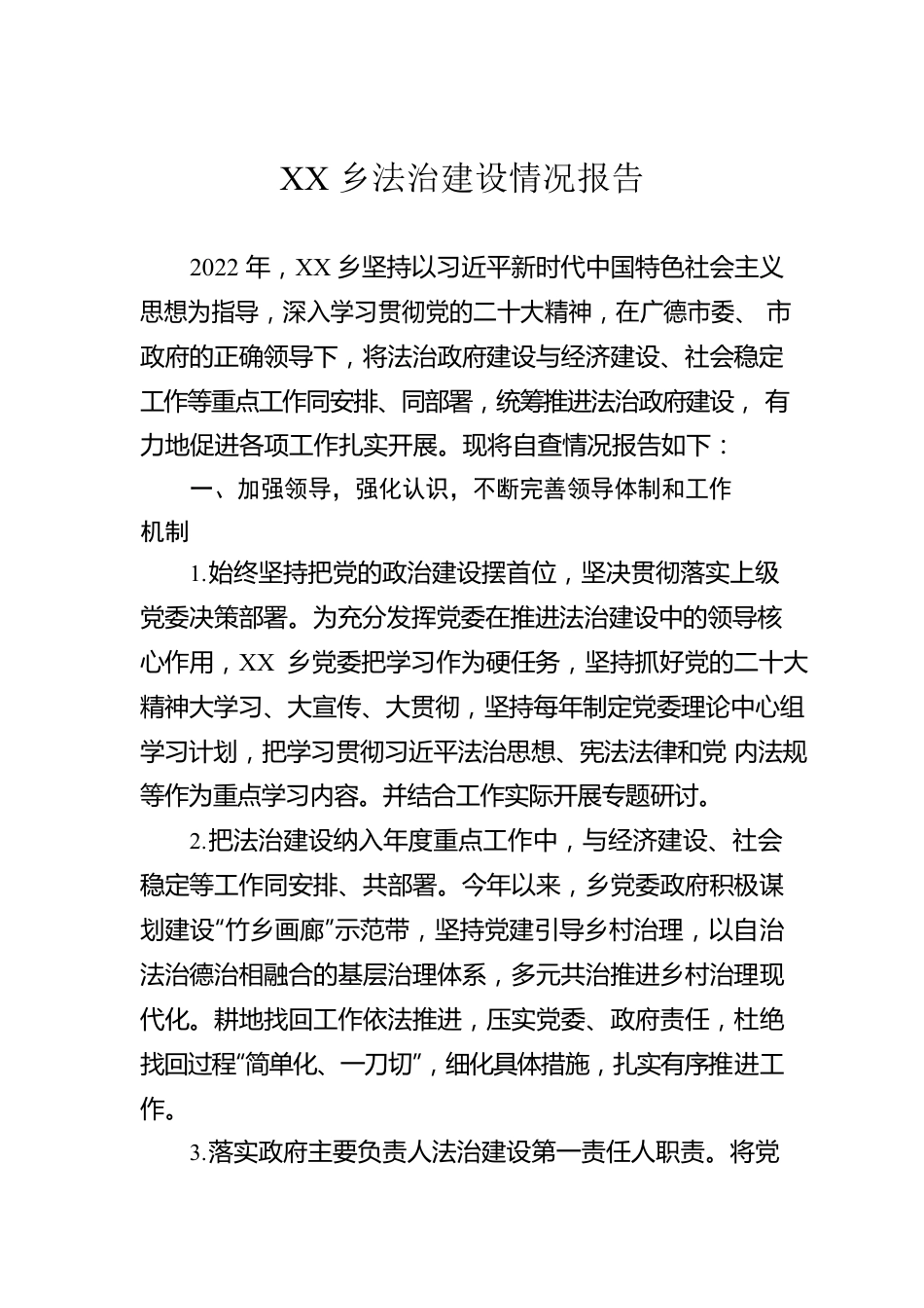 XX乡法治建设情况报告（20230110）.docx_第1页