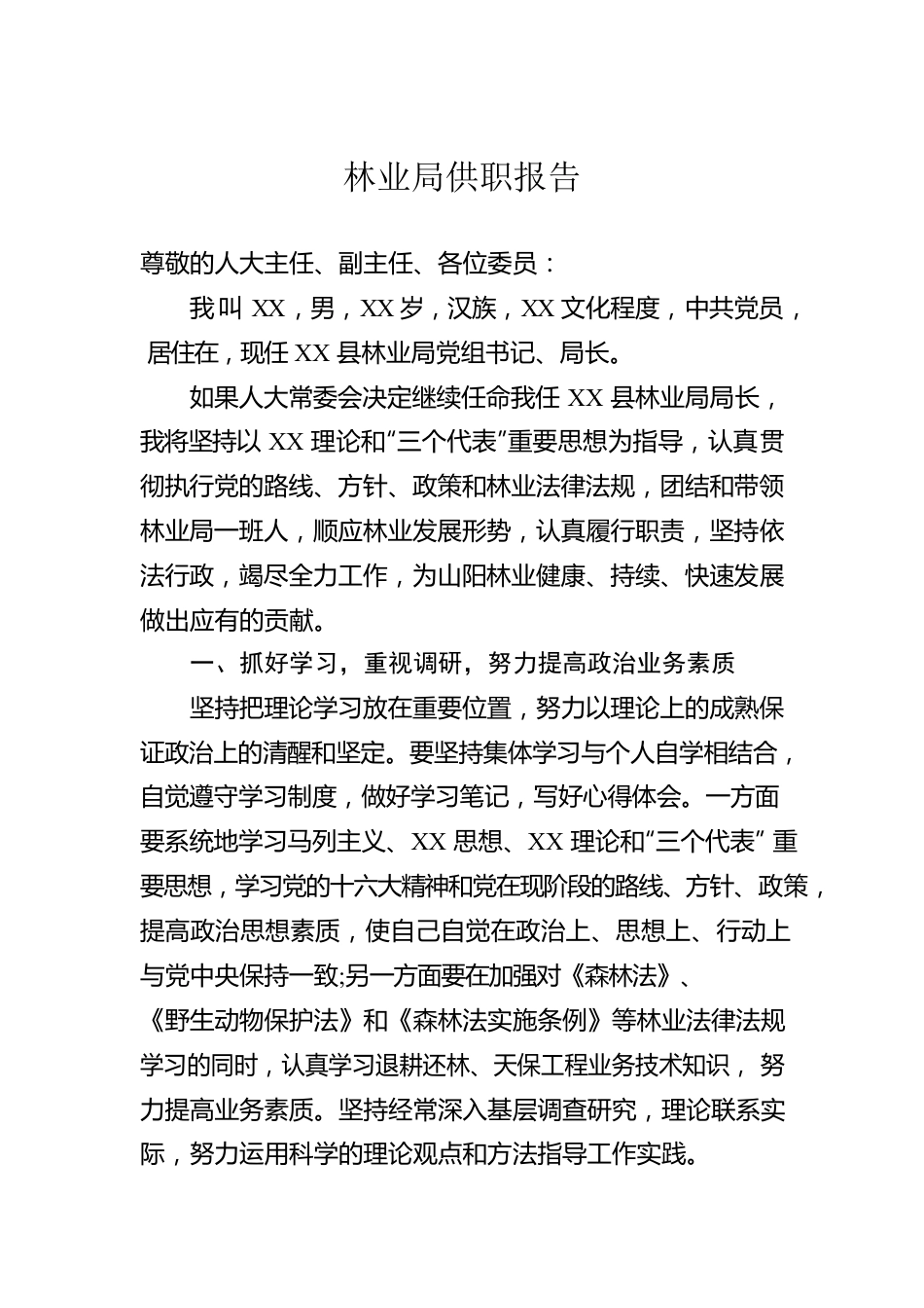 林业局供职报告.docx_第1页