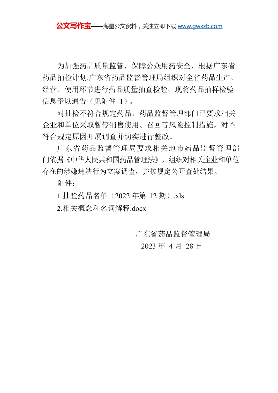 广东省药品监督管理局通告第24号.docx_第1页