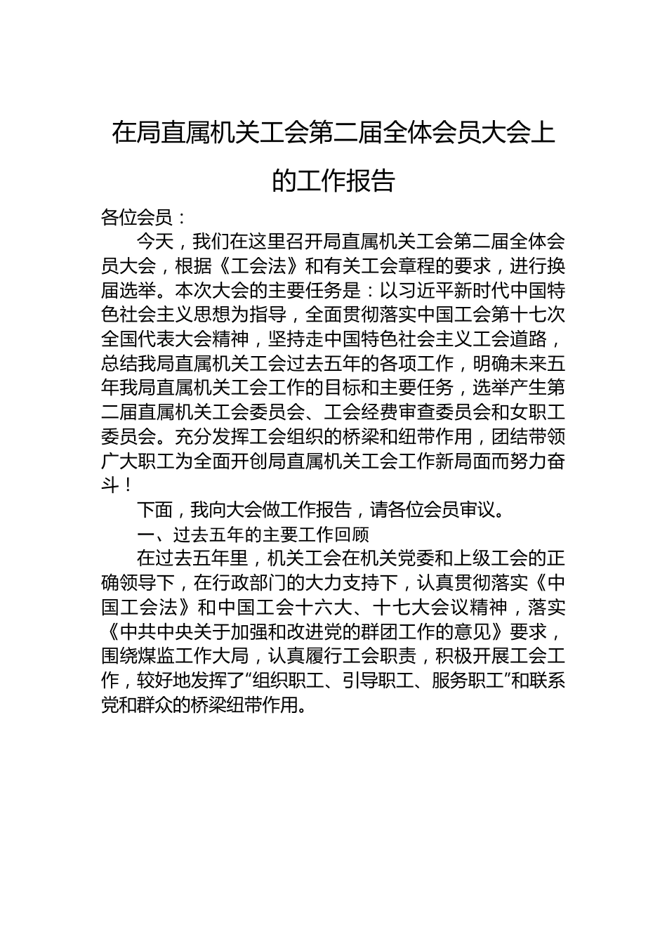 在局直属机关工会第二届全体会员大会上的工作报告.docx_第1页