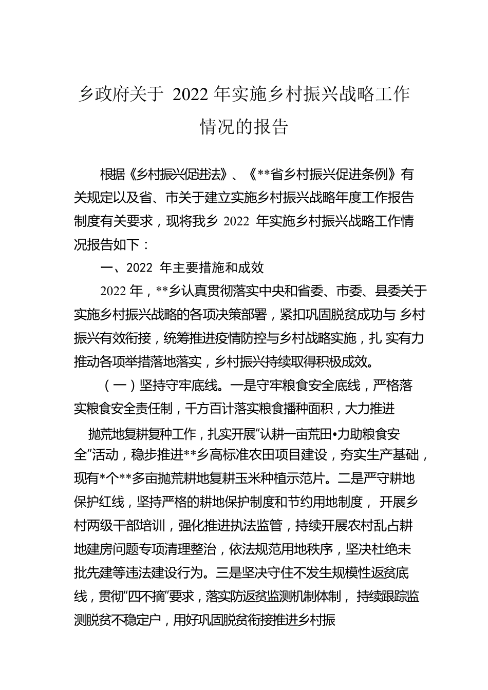 乡政府关于2022年实施乡村振兴战略工作情况的报告.docx_第1页