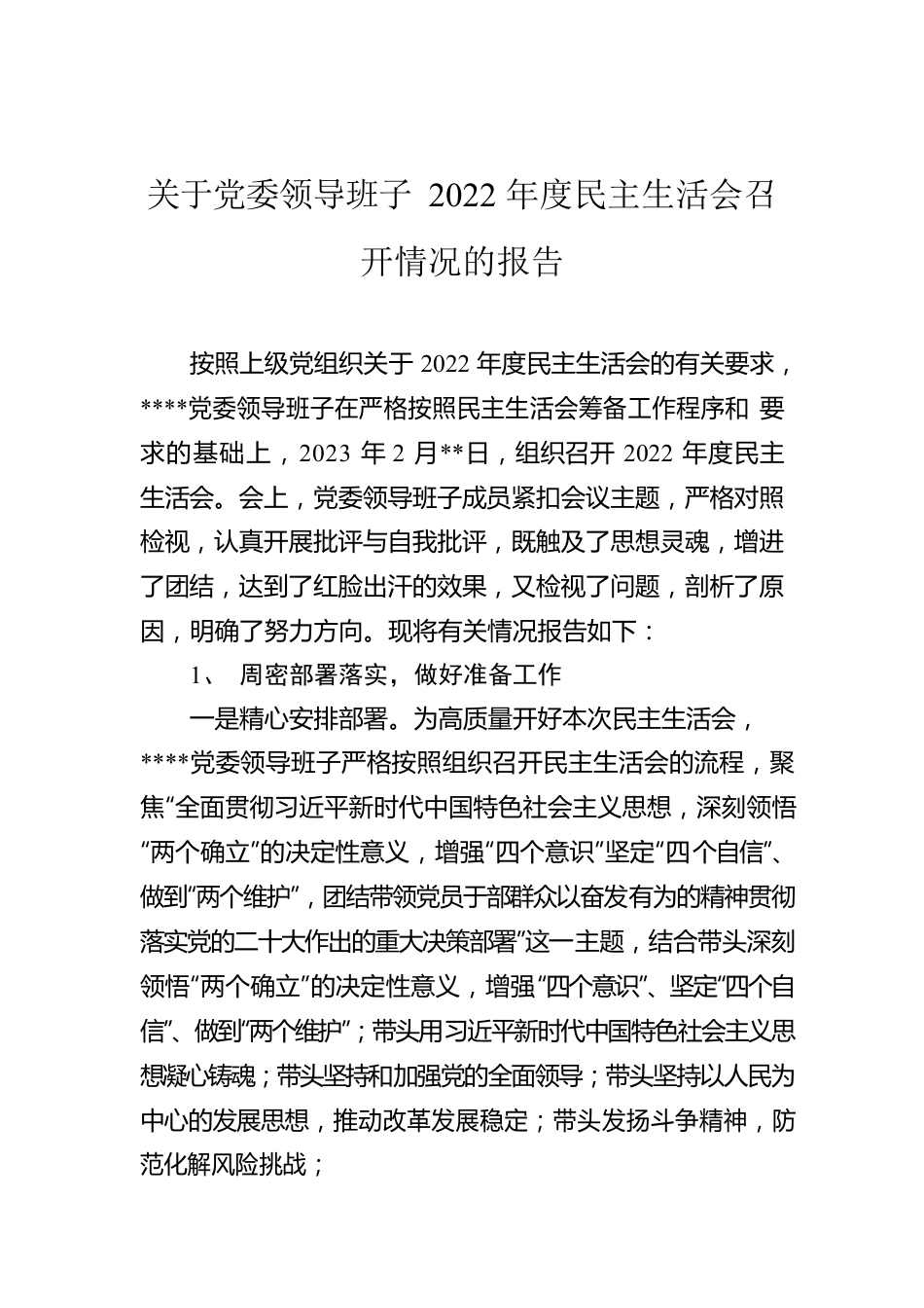 关于党委领导班子2022年度民主生活会召开情况的报告.docx_第1页