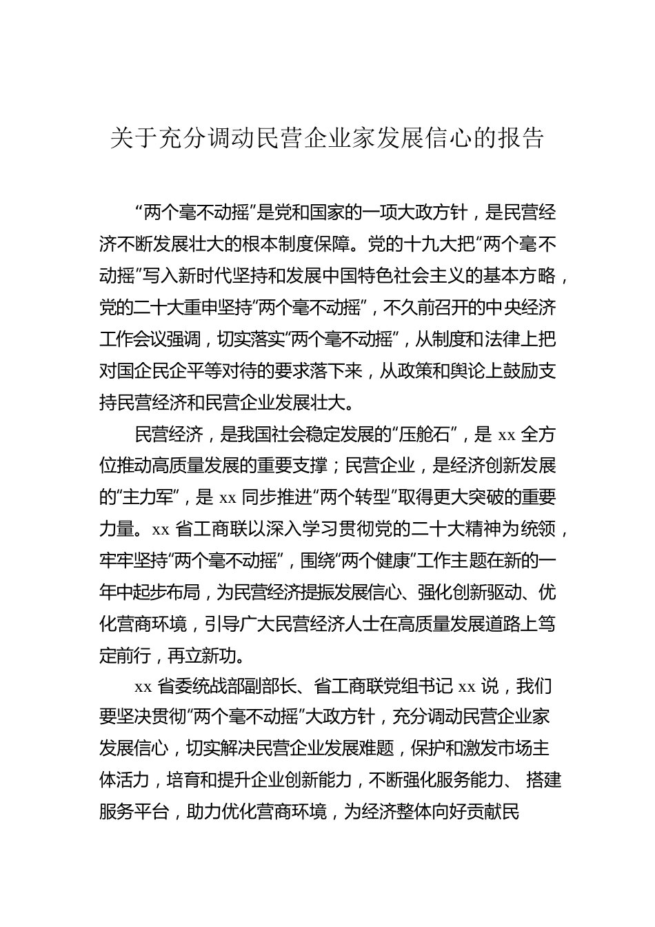 关于充分调动民营企业家发展信心的报告.docx_第1页