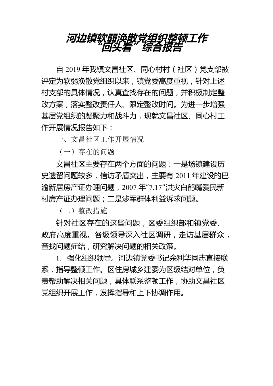 （22.12.15） 河边镇软弱涣散党组织整顿工作“回头看”综合报告.docx_第1页