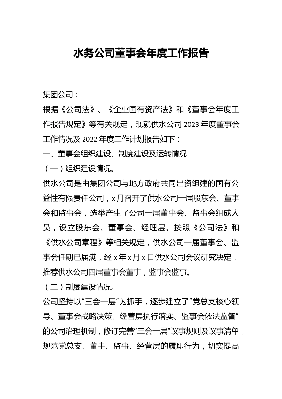 水务公司董事会年度工作报告.docx_第1页