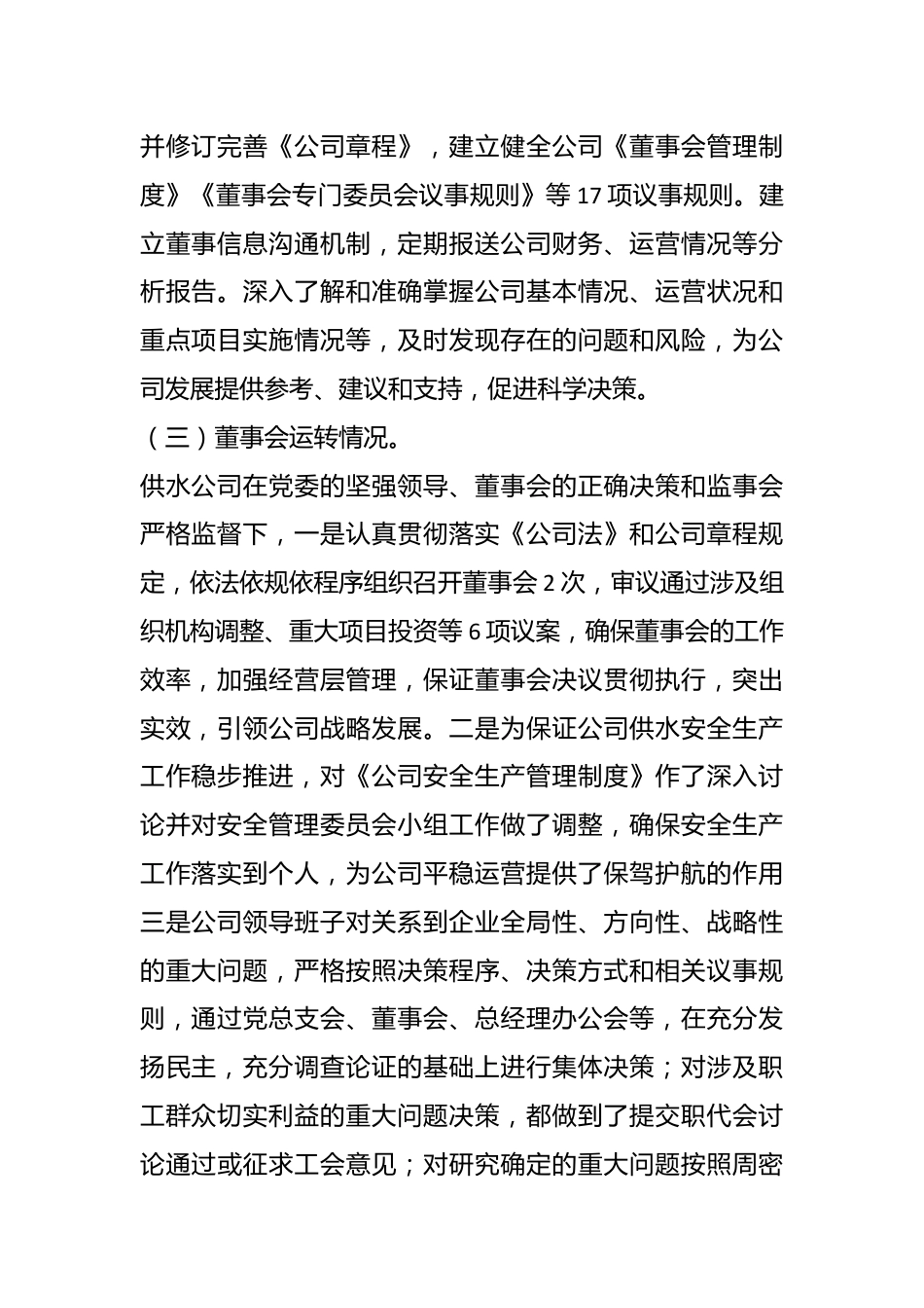 水务公司董事会年度工作报告.docx_第3页