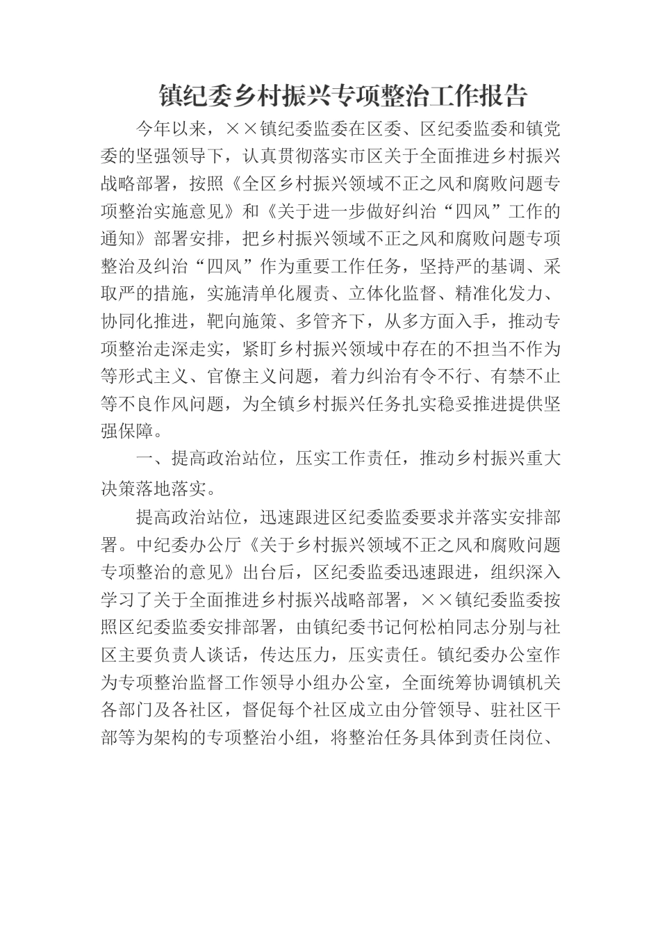 镇纪委乡村振兴专项整治工作报告.docx_第1页