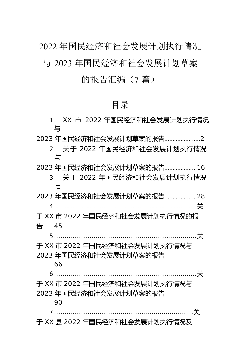 2022年国民经济和社会发展计划执行情况与2023年国民经济和社会发展计划草案的报告汇编（7篇）.docx_第1页