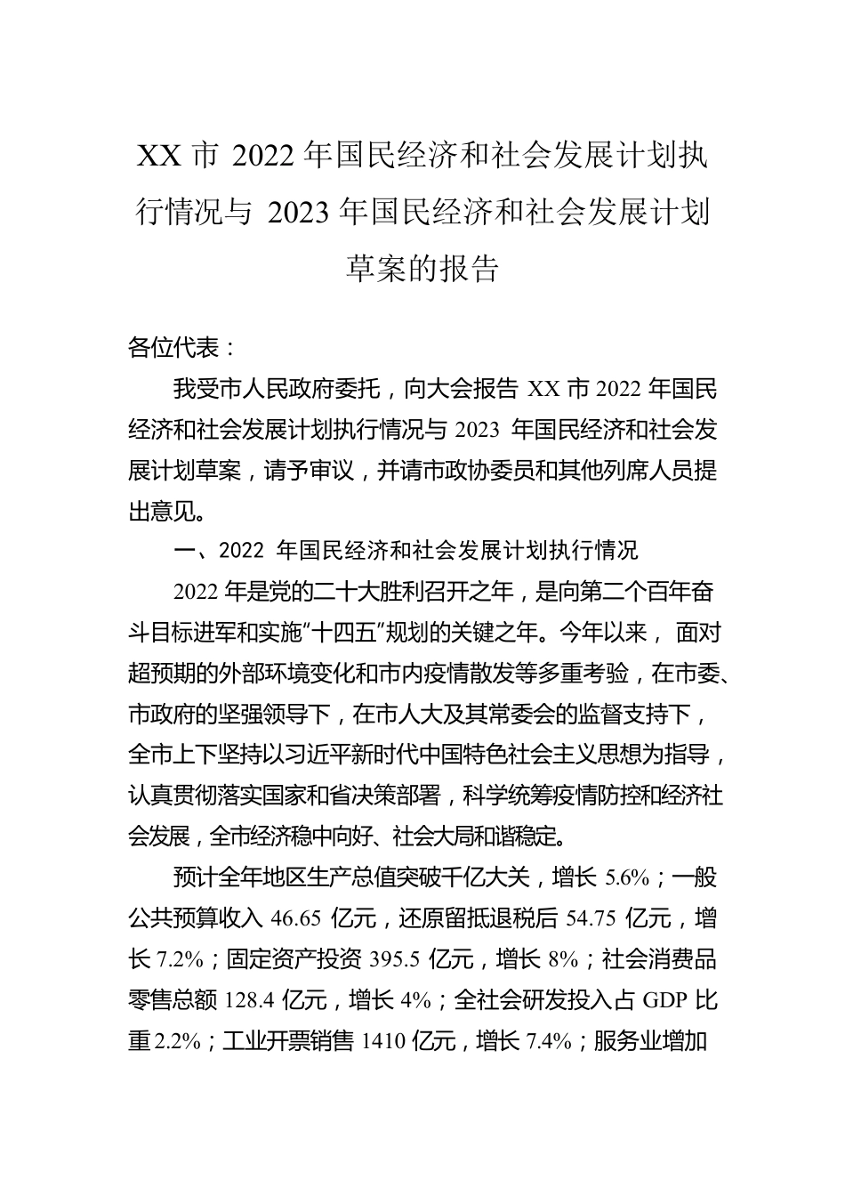 2022年国民经济和社会发展计划执行情况与2023年国民经济和社会发展计划草案的报告汇编（7篇）.docx_第3页