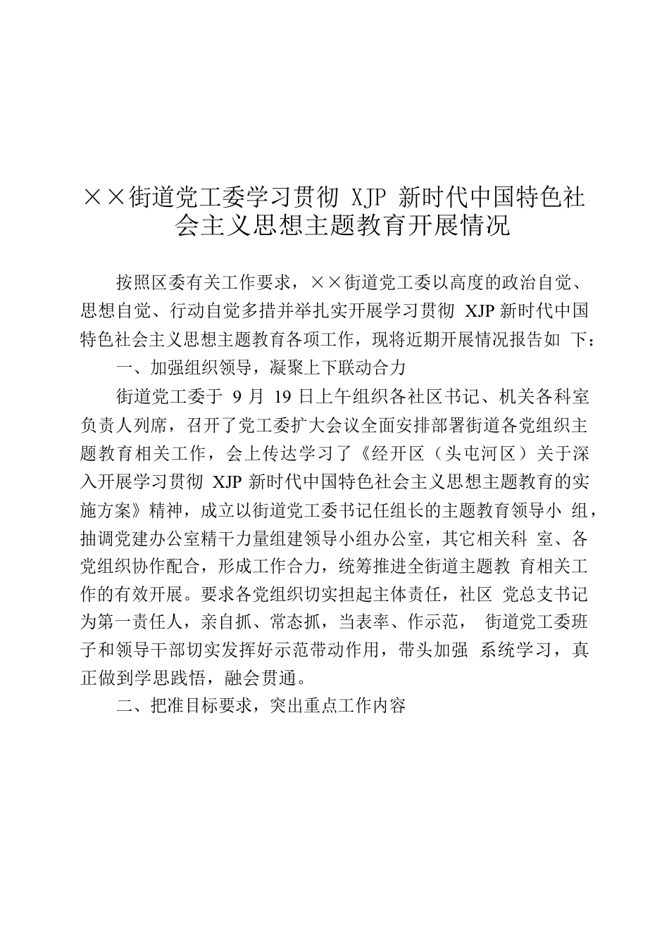 ××街道党工委深入开展学习贯彻习近平新时代中国特色社会主义思想主题教育近期开展情况报告.docx_第1页